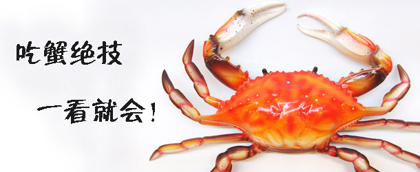吃蟹絕技 一看就會！