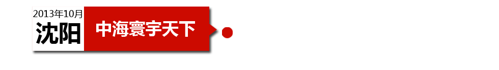 沈陽中海寰宇天下以“學(xué)區(qū)公寓”為營銷噱頭，涉嫌虛假宣傳。