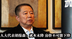 獨(dú)家專(zhuān)訪(fǎng)全國(guó)人大代表胡葆森:成本未降 房?jī)r(jià)不可能下降