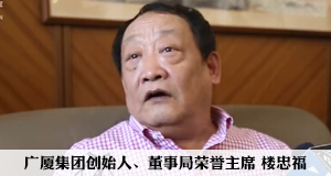 專(zhuān)訪(fǎng)廣廈樓忠福:3年后要進(jìn)世界500強(qiáng)中段