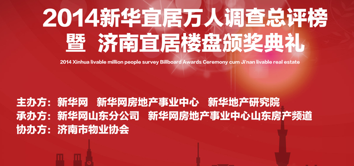 新華網(wǎng)濟(jì)南宜居樓盤(pán)頒獎(jiǎng)典禮