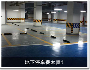 地下停車費太貴？