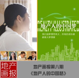 地產(chǎn)畫報(bào)第八期《地產(chǎn)人的中國夢(mèng)》
