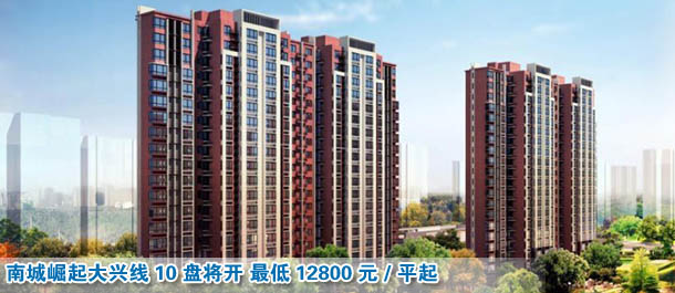 南城崛起大興線10盤將開 最低12800元/平起