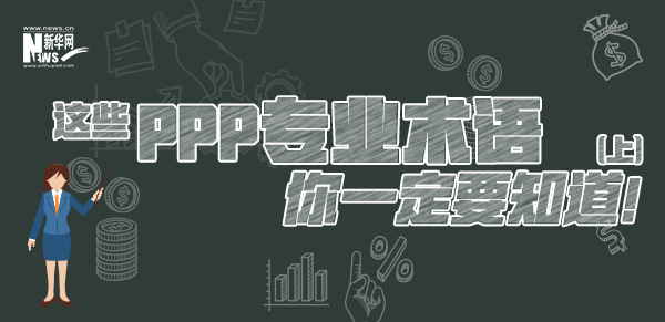 這些PPP專業(yè)術(shù)語你一定要知道（上）！