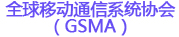 全球移動通信系統(tǒng)協(xié)會(GSMA)