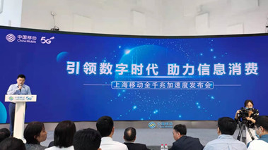 上海移動發(fā)布全千兆加速度計劃，助力百姓生活數(shù)字化轉(zhuǎn)型
