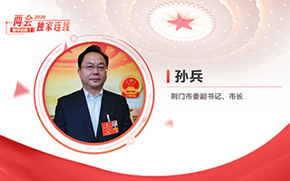 孫兵：全力打好經(jīng)濟(jì)社會(huì)發(fā)展攻堅(jiān)戰(zhàn)、總體戰(zhàn)