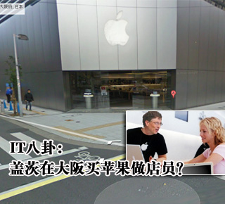 IT八卦：蓋茨在大阪買蘋果做店員？(圖)
