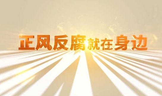 中央紀委“年度大片”來了！ 《正風反腐就在身邊》21日開播