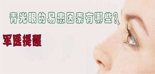 軍醫(yī)提醒：青光眼的易患因素有哪些？