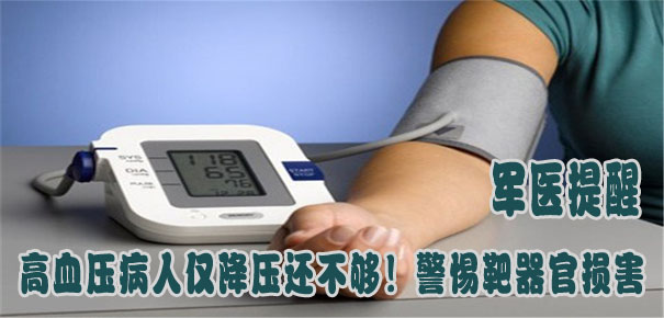 軍醫(yī)提醒：高血壓病人僅降壓還不夠！警惕靶器官損害