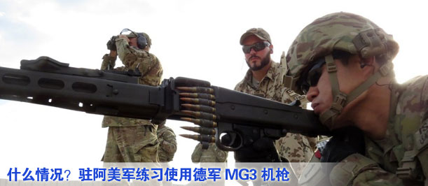 什么情況？駐阿美軍練習(xí)使用德軍MG3機(jī)槍