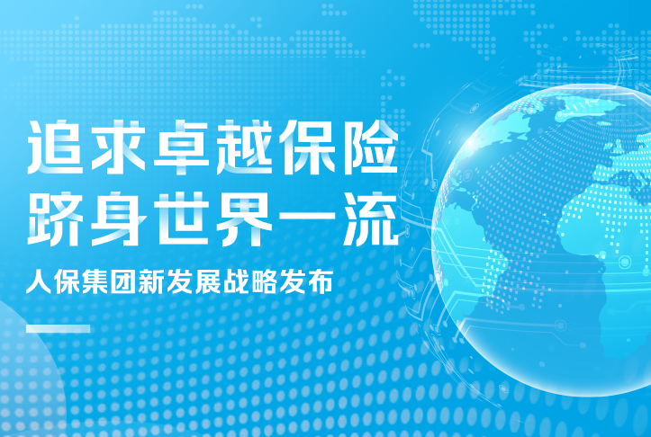 追求卓越保險，躋身世界一流