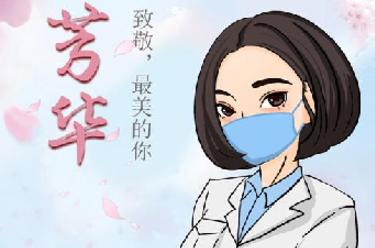 致敬，最美的你
