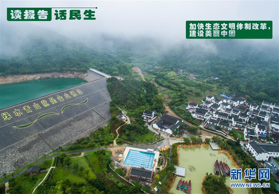 （十九大&middot;讀報(bào)告 話民生）（1）加快生態(tài)文明體制改革，建設(shè)美麗中國(guó)