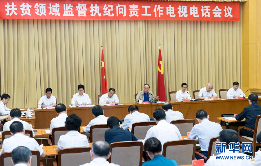 7月3日，中共中央政治局常委、中央紀(jì)委書記王岐山在北京出席扶貧領(lǐng)域監(jiān)督執(zhí)紀(jì)問責(zé)工作電視電話會并講話。 新華社記者丁海濤攝