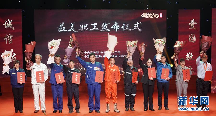 （圖文互動）（1）中央宣傳部、全國總工會向全社會發(fā)布2018年&ldquo;最美職工&rdquo;