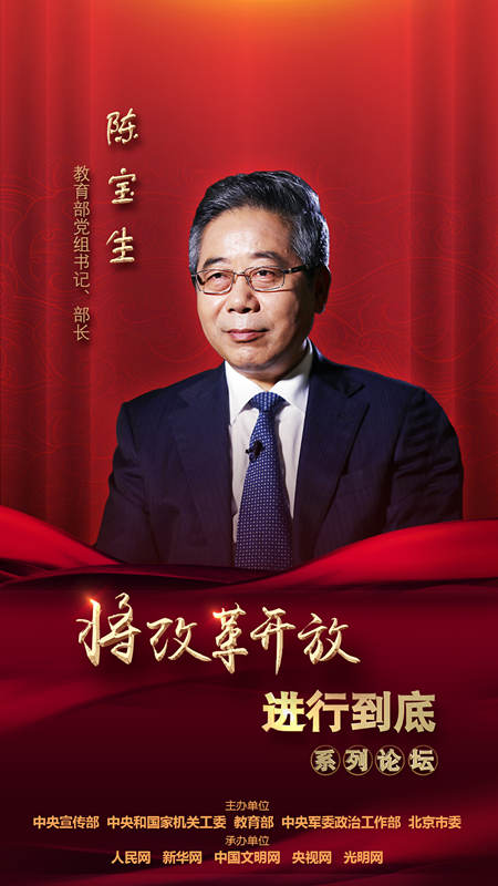 教育部黨組書(shū)記、部長(zhǎng)陳寶生