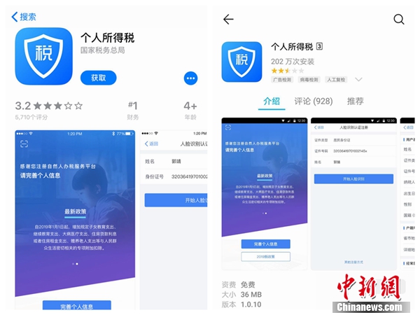 個(gè)人所得稅APP截圖。