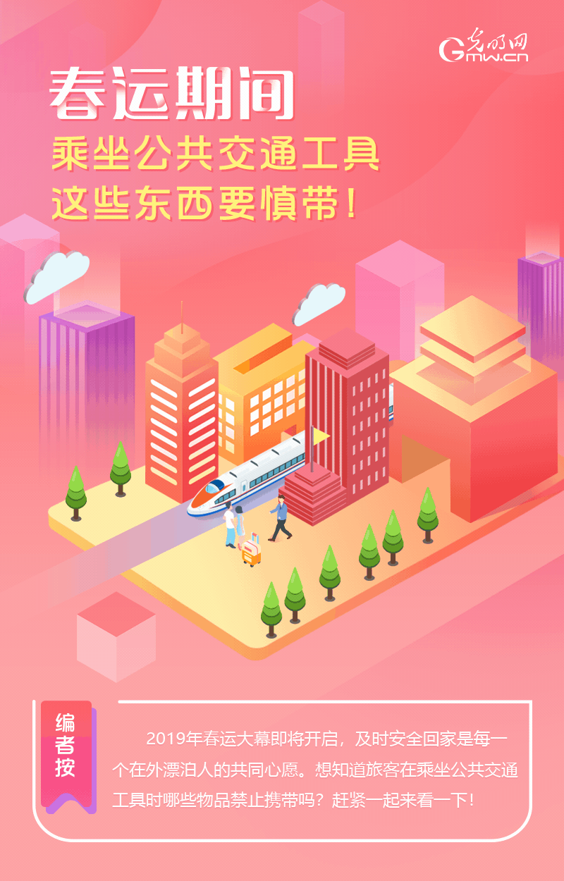 春運期間，乘坐公共交通工具這些東西要慎帶！