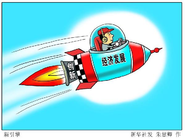 (圖表&middot;漫畫）[新華時評&middot;首季經濟觀察]新引擎