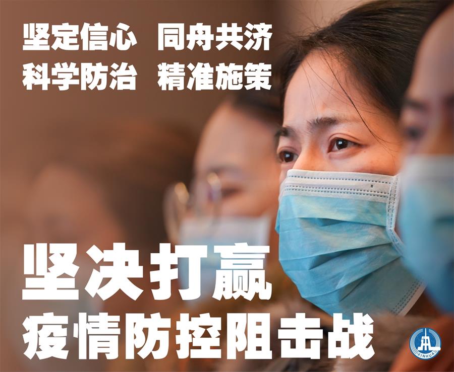 （新華全媒頭條&middot;圖文互動(dòng)）（1）萬(wàn)眾一心迎挑戰(zhàn) 眾志成城戰(zhàn)疫情&mdash;&mdash;全國(guó)總動(dòng)員打響疫情防控阻擊戰(zhàn)紀(jì)實(shí)