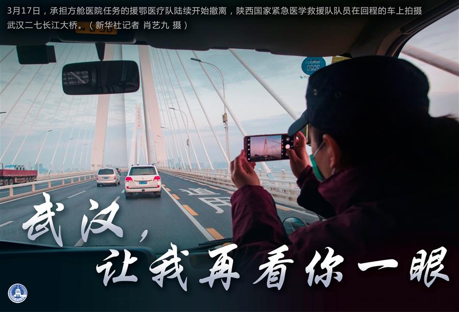 （圖表&middot;海報(bào)）［聚焦疫情防控］武漢，讓我再看你一眼（1）