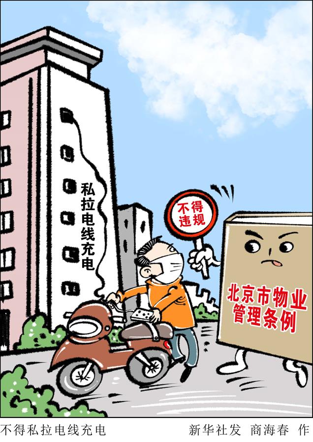 （圖表&middot;漫畫(huà)）［新華調(diào)查］不得私拉電線充電