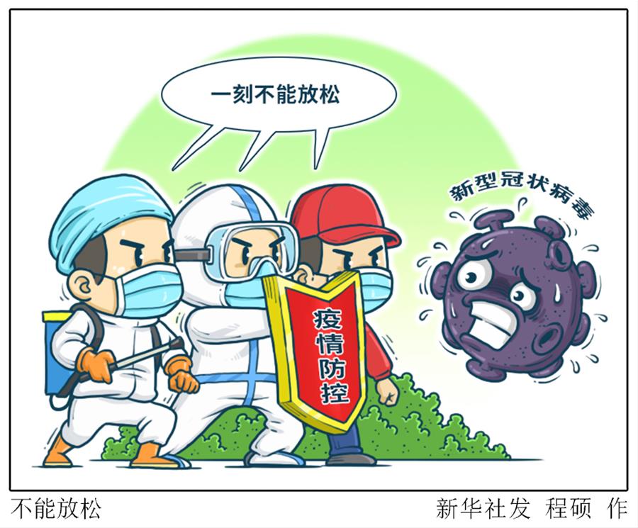 （圖表&middot;漫畫(huà)）［新華時(shí)評(píng)］不能放松