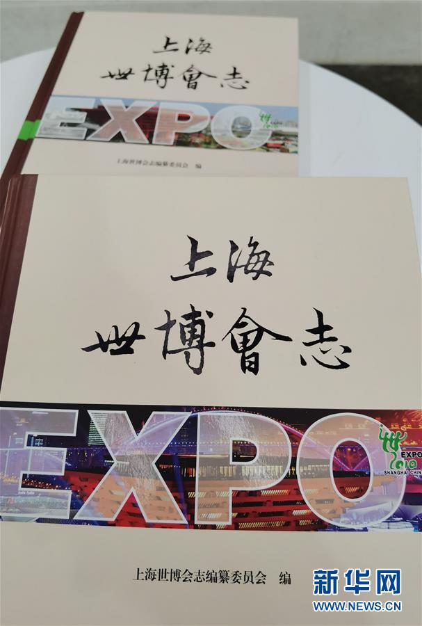 （圖文互動）（2）特寫：一部志書、一個展覽：向上海世博會閉幕十周年致敬