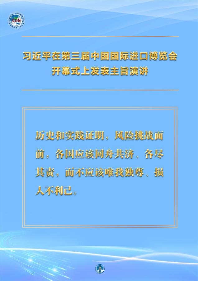 （圖表&middot;海報）［第三屆進博會］習(xí)近平在第三屆中國國際進口博覽會開幕式上發(fā)表主旨演講 （9）