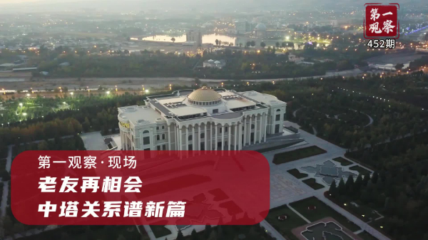 第一觀察·現(xiàn)場(chǎng)丨老友再相會(huì)，中塔關(guān)系譜新篇