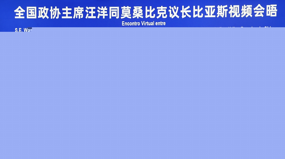 汪洋會(huì)見莫桑比克議長(zhǎng)比亞斯
