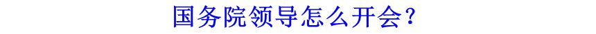 國(guó)務(wù)院領(lǐng)導(dǎo)怎么開會(huì)？