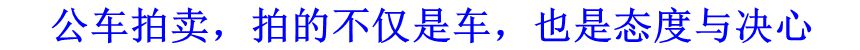 公車拍賣，拍的不僅是車，也是態(tài)度與決心