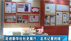 走進新華社社史展廳，總書記看的啥？