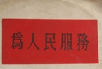 怎樣認(rèn)識各級領(lǐng)導(dǎo)干部是人民公仆，沒有搞特殊化的權(quán)利