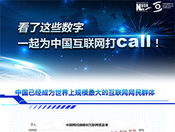 看了這些數(shù)字，一起為中國(guó)互聯(lián)網(wǎng)打call！