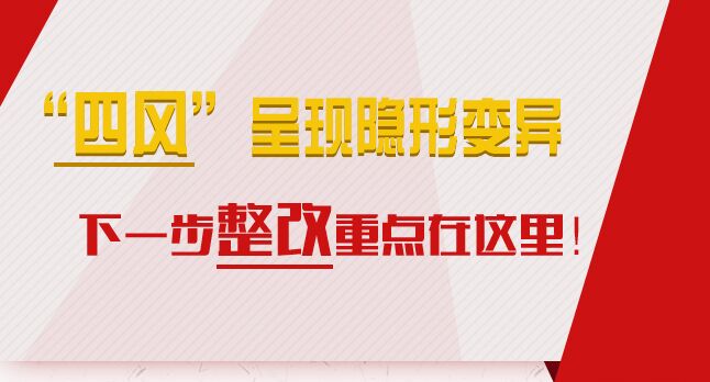 “四風(fēng)”呈現(xiàn)隱形變異，下一步整改重點(diǎn)在這里！