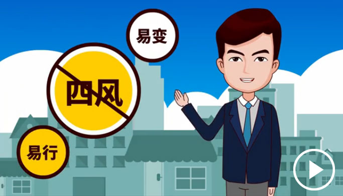 反四風(fēng)、樹新風(fēng)，新起點(diǎn)上再出發(fā)