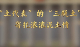“土代表”的“三瓶土”，寄托濃濃泥土情
