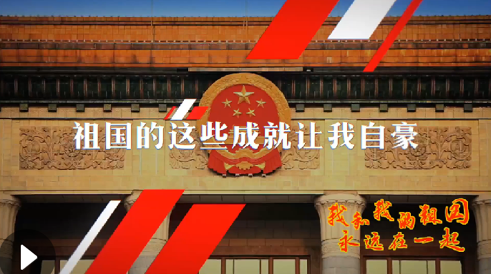 我和我的祖國(guó)，永遠(yuǎn)在一起！