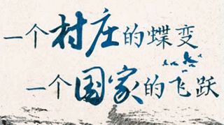 【逐影尋聲70畫】一個(gè)村莊的蝶變，一個(gè)國(guó)家的飛躍