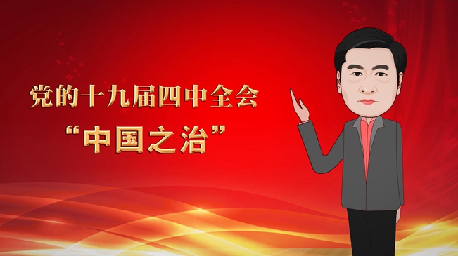 【專家漫評(píng)】許耀桐解讀&ldquo;中國之治&rdquo;的八大新論