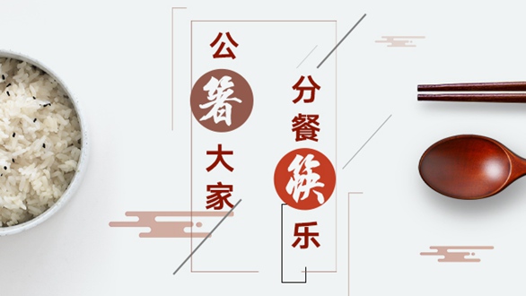 公&ldquo;箸&rdquo;大家，分餐&ldquo;筷&rdquo;樂
