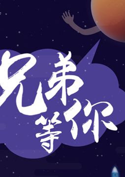 【"天問一號"成功發(fā)射】兄弟，等你！