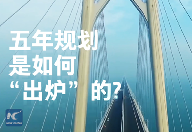 新華社記者說｜中國如何規(guī)劃未來？