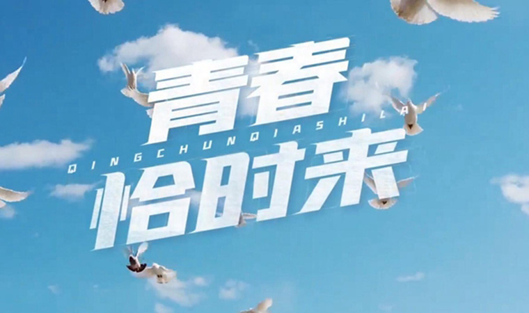 致我們終將值得的青春！