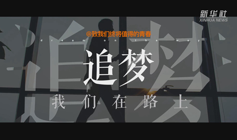 @致我們終將值得的青春｜追夢！我們在路上